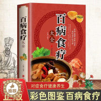 [醉染正版]百病食疗大全书 中医书正版 彩图加厚版家庭医疗学健康养生食谱