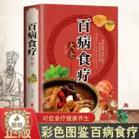 [醉染正版]百病食疗大全书 中医书正版 彩图加厚版家庭医疗学健康养生食谱