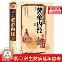 [醉染正版]正版黄帝内经素问灵枢原版全集原著白话版中医中药书籍大全经典名著自学入门中医基础理论处方配方十二经脉揭秘与应用