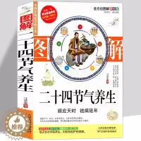 [醉染正版]黄帝内经 24节气顺时调养全书 中医养生保健书籍 四季养生 二十四节气养生法 时辰养生 食疗药膳营养进补瘦身