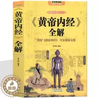 [醉染正版]黄帝内经养生智慧大全集 白话文 中医养生皇帝内经全书男女饮食起居经络美容养生对症九种体质调息时辰 食疗营养学