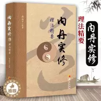 [醉染正版]内丹实修理法精要 道家养生中国传统道家哲学中医理论身心修养中国太极拳与古代食疗相结合传统丹道道家书籍
