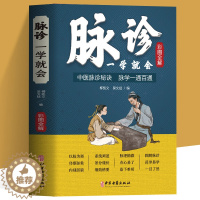 [醉染正版]脉诊一学就会 彩色图解中医脉诊秘诀脉学一通百通书 中医基础理论诊断学入门自学教程 常见病诊断与用药中草药材抓