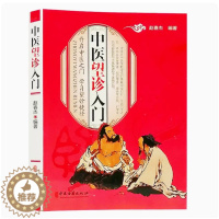 [醉染正版]中医望诊入门正版赵春杰编著中医诊断理论四诊之首彩图版家庭养生保健书望诊舌诊基本技能参考中医古籍出版社