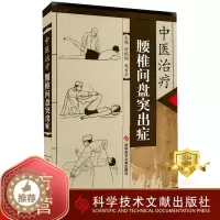[醉染正版]正版 中医治疗腰椎间盘突出症 刘焰刚 赵吉平 腰椎 椎间盘突出中医治疗医学养生书籍 科学技术文献出版