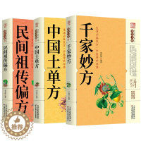 [醉染正版]黄帝内经 千家妙方 伤寒论 中国土单方民间祖传秘方偏方 中华食疗大全餐桌上的中药本草纲目中医家庭养生药膳食补