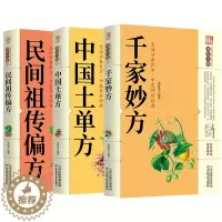[醉染正版]黄帝内经 千家妙方 伤寒论 中国土单方民间祖传秘方偏方 中华食疗大全餐桌上的中药本草纲目中医家庭养生药膳食补