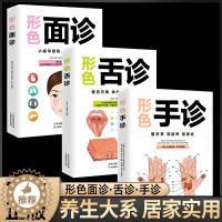 [醉染正版]正版3册形色面诊舌诊手诊一本通一学就会中医自学大全中医诊断入门书基础理论全书学望诊零基础学临床图解图谱家庭健
