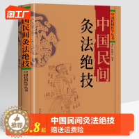 [醉染正版]正版 中国民间灸法绝技 中国民间医学丛书 中医基础理论医学艾灸疗法调理身体书 常见病症人体经络穴位针灸技法教