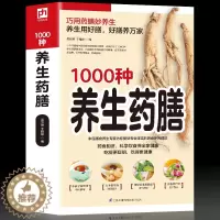 [醉染正版]1000种养生药膳汤膳药膳食谱食疗大全中医四季药膳养好脾胃药食同源饮膳正要中药煲汤养生药膳家庭养生食疗食谱中