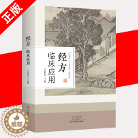 [醉染正版]经方临床应用 王振亮 中医临床经方基础理论书籍仲景方治药中医临床经方医案中医诊断中医基础理论中医养生书籍中医