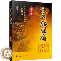 [醉染正版]颈肩腰腿痛妙法良方 第2版 中药内服外治推拿疗养生书籍大全中医正版 颈椎病诊疗书 颈肩腰腿痛书腱鞘炎防治 预