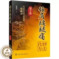 [醉染正版]颈肩腰腿痛妙法良方 第2版 中药内服外治推拿疗养生书籍大全中医正版 颈椎病诊疗书 颈肩腰腿痛书腱鞘炎防治 预