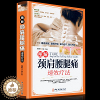 [醉染正版]正版精装铜版纸 颈肩腰腿痛书籍 图解颈肩腰腿痛速效疗法 颈椎病腰疼退痛速效疗法书籍 对症按摩拔罐艾灸百病消中