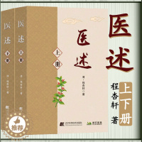 [醉染正版]医述 共2册上下册 程杏轩著 中医基础理论诊断学 临床验案 中医养生保健全2二册 中医临床验案中医养生保健