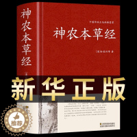 [醉染正版]神农本草经正版原版精装原文译文解析倪海厦中医入门中国医学巨著中药学中草药图谱大全中医基础理论家庭养生日常食疗