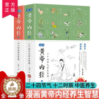 [醉染正版]漫画黄帝内经上下两册养生智慧:二十四节气+十二时辰(全两册) 马寅中著 全套2册 薛钜夫傅延龄联袂 中医养生