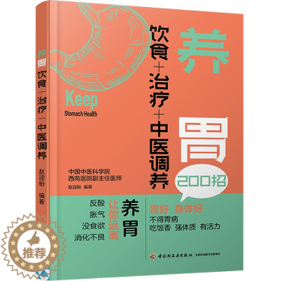 [醉染正版]养胃 饮食+治疗+中医调养 脾胃调理书籍慢性胃病胃炎胃胀饮食指导书食疗食品胃溃疡食谱治胃养胃书关于有关肠胃的