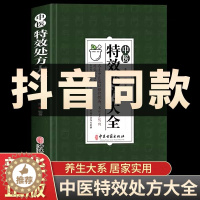[醉染正版]中医特效处方大全正版中药自学教程民间养生防病老偏方大全实用百科全书中医调理书籍秘方入门诊断中医基础理论基础临
