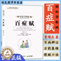 [醉染正版]百症赋 曾培杰 著 中医药 轻松学歌赋 中医基础理论 穴位 中医针灸学 中医养生针灸书籍 歌赋口诀中医书籍大