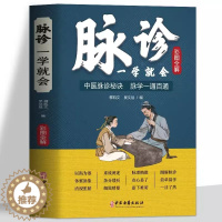 [醉染正版]彩色图解版 脉诊一学就会 中医脉诊秘诀脉学一通百通书 中医基础理论诊断学入门自学教程 常见病诊断与用药中草药