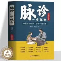 [醉染正版]彩色图解版 脉诊一学就会 中医脉诊秘诀脉学一通百通书 中医基础理论诊断学入门自学教程 常见病诊断与用药中草药