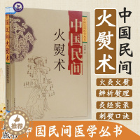 [醉染正版]中国民间火熨术 刺熨疗法 针灸火熨火灸艾灸 中医养生保健 民间治病手法单方 中国民间医学丛书 刘光瑞 著