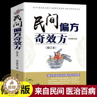 [醉染正版]民间偏方奇效方 修订版 中医健康养生保健疗法民间疑难杂症治百病验方家庭实用随身查实用养生食疗图书籍 吉林科学