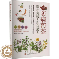 [醉染正版]正版 192种防病药茶 喝出免疫力和自愈力 中医学防病治病 保健养生的独特医疗方法 疗效确切 制作方法 中医