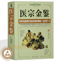 [醉染正版]医宗金鉴 老偏方 奇效偏方土单方家庭健康保健中医中药书籍精选传统医药典籍 民间偏方奇效方 很老偏方秘方 千金