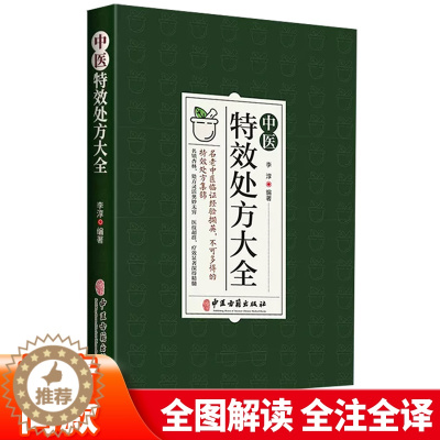 [醉染正版]中医特效处方大全正版中国扁鹊李淳大全自学教程经典启蒙养生方剂理论基础中医书中医调理书籍老偏方大辞典配方大全秘