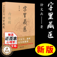 [醉染正版]字里藏医正版 中医启蒙系列 徐文兵 中医教育家中医基本词汇中医启蒙书92个汉字教你养生秘诀中华汉字中医养生之