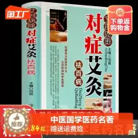[醉染正版]艾灸书籍大全艾到病除药到病除疗法对症祛百病中医养生保健保养调理书籍家用穴位零基础学艾灸入门常见病症方法图解书