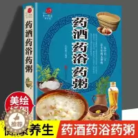 [醉染正版]正版药酒、药浴、药粥、本彩图版药酒书配方大全养生熬粥食谱书泡酒方泡澡药包方女性男性中医养生书籍大全正版煲汤药