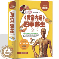 [醉染正版]黄帝内经四季养生全书 中医四大名著图解皇帝内经养生智慧不生病健康长寿秘诀营养搭配食疗菜谱滋补靓汤中医药养生本