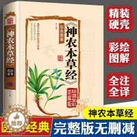 [醉染正版]神农本草经原版彩图神龙本草经草本故事中医基础理论入门书籍中药药理养生食疗大全神农尝百草非倪海厦中草药集注儿童