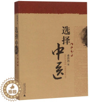 [醉染正版]选择中医 董洪涛 中医理法中医理论养生保健临床案例中医保健中医学书籍 广西师范大学出版社 中医传统养生秘法