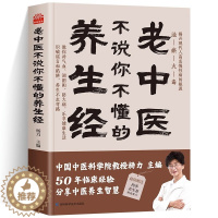 [醉染正版]正版 老中医不说你不懂的养生经 四季养生食谱攻略大全书籍 血脂慢性病健康管理养生食补药膳书 中医养生茶