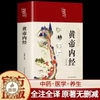 [醉染正版]黄帝内经原版正版白话文彩图版本草纲目皇帝内经素问四季养生法全书中医书籍大全中医基础理论入门养生书十二经脉揭秘