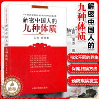 [醉染正版]解密中国人的九种体质 王琦 田原编著 养生保健与方法书籍 认知身体的启蒙读物中医体质学生活家庭保健家庭医生中