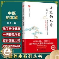 [醉染正版]中医的本质 三通养生系列丛书 中医的本质是调关系中医的养生治病原理中医的基础理论百岁国医大师邓铁涛的养生秘诀