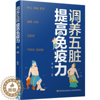 [醉染正版]调养五脏提高免疫力 提升免疫 力书籍家庭医生健康生活养生医学科普书中医护心养肺护肝健脾补肾五脏好 气色佳革命