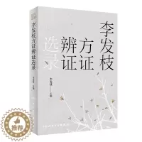 [醉染正版]正版 李发枝方证辨证选录 中药学千金方中药调理内经方证经方古方时方方剂按语验案中医入门养生基础理论书籍大全人