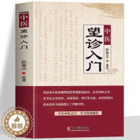 [醉染正版]正版 中医望诊入门 面诊手诊舌诊大全书 常见病中医防治诊疗指南病症中医养生食谱药膳书 图解人体经络穴位对症按