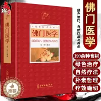 [醉染正版]佛门医学 绿色治疗 自然疗法与养生 宽恒编著 中医古籍出版社9787515215365