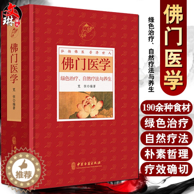 [醉染正版]佛门医学 绿色治疗 自然疗法与养生 宽恒编著 中医古籍出版社9787515215365