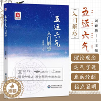 [醉染正版]五运六气入门解惑 刘晓燕 中医运气学说零基础学五运六气龙砂医学派入门讲记 中医养生书籍 健身养生书籍 医易简