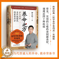 [醉染正版]养命之方 罗大伦讲名医张锡纯传家食疗方 随书附赠药材图谱 一本给当代普通人的养命 救命常备书中医百科书籍 中