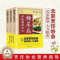 [醉染正版]正版 食养方3册 糖尿病高血压高血脂中医食养方 以食养生家庭医生书谱书籍大全制作教程对症食养制作方法烹饪