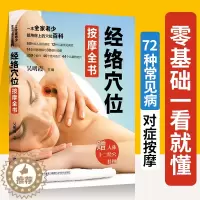 [醉染正版]正版经络穴位按摩全书穴位图人体经络穴位大全图高清大图穴位书按摩书自学基础家庭医生家庭中医养生学书籍入门图册真